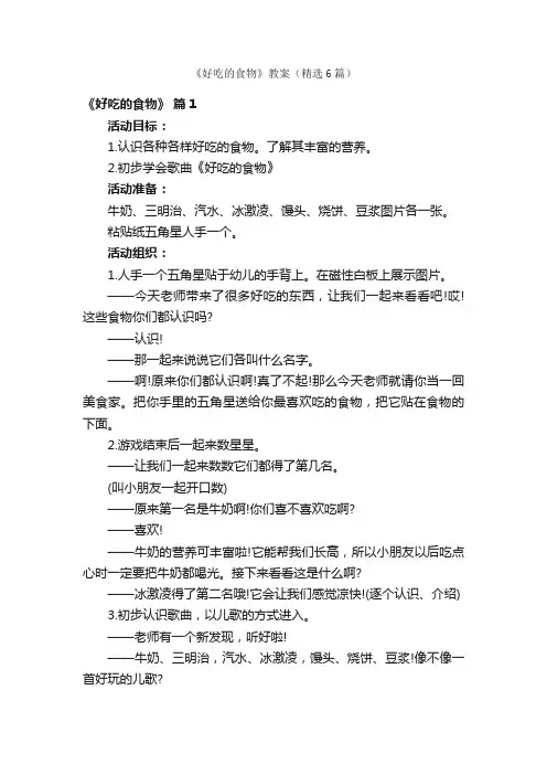 《好吃的食物》教案（精选6篇）