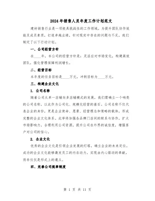 2024年销售人员年度工作计划范文(六篇)