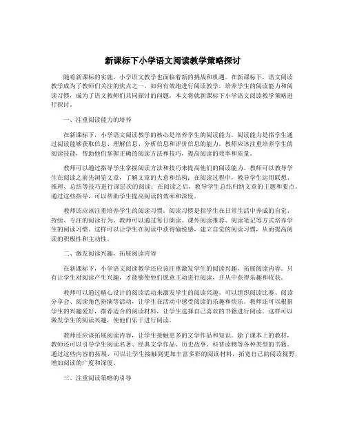 新课标下小学语文阅读教学策略探讨