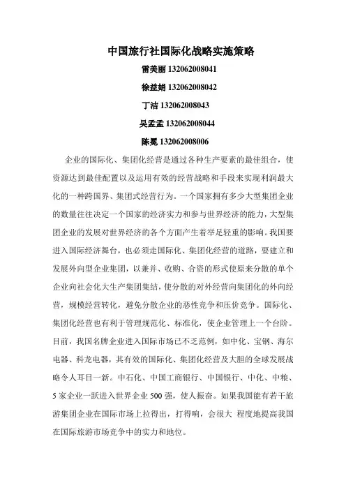 中国旅行社国际化战略实施策略
