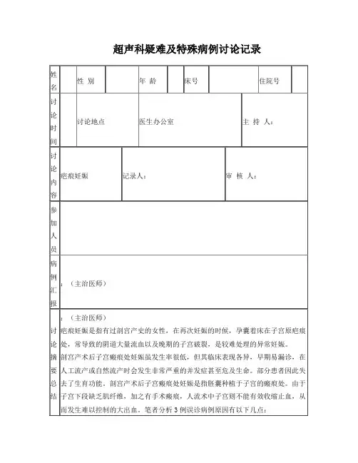 疤痕超声科疑难病例讨论记录表格