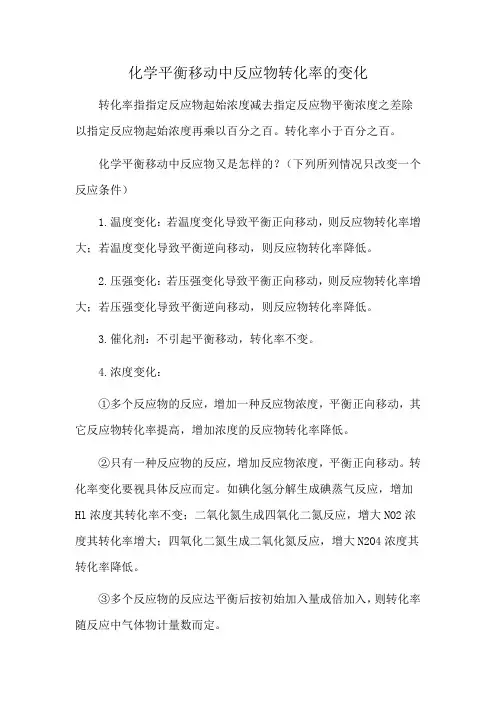 化学平衡移动中反应物转化率的变化