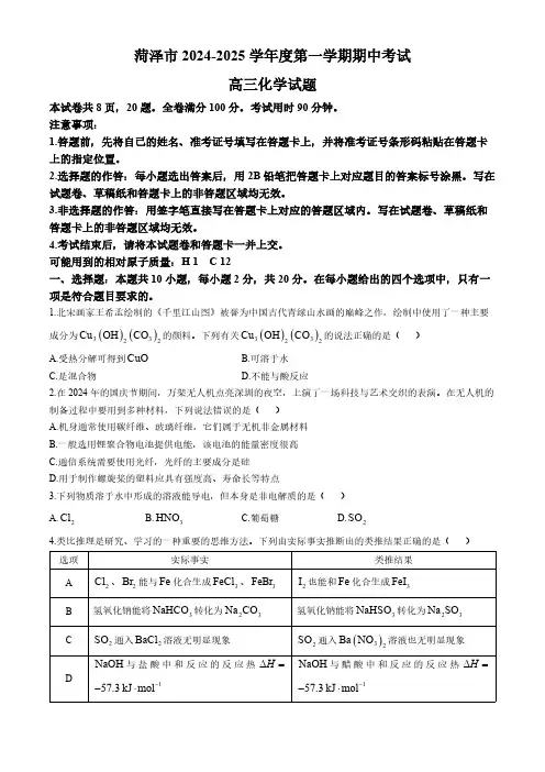 2024-2025学年山东省菏泽市高三上学期期中化学试题及答案