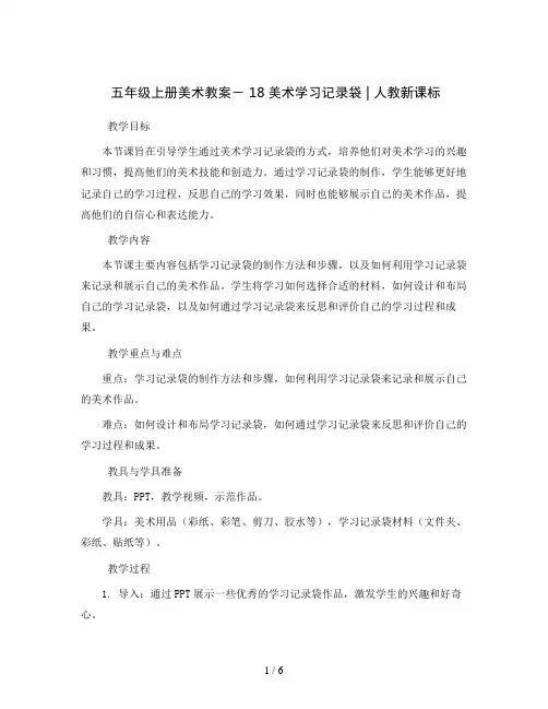 五年级上册美术教案-18美术学习记录袋｜人教新课标