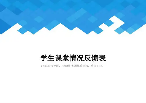 学生课堂情况反馈表完整