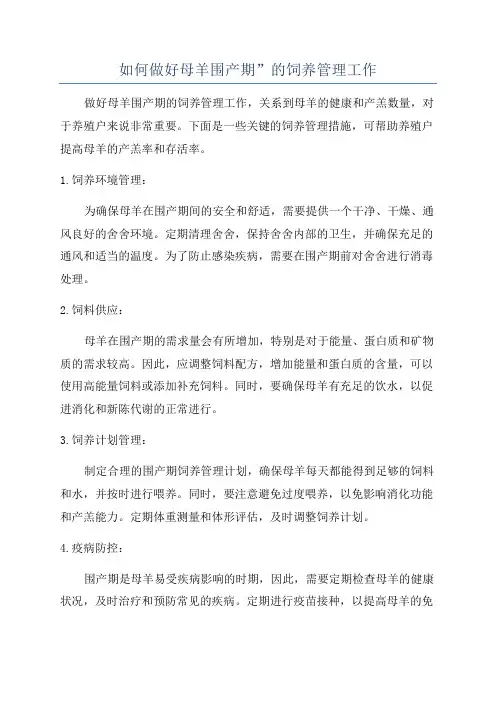 如何做好母羊围产期”的饲养管理工作