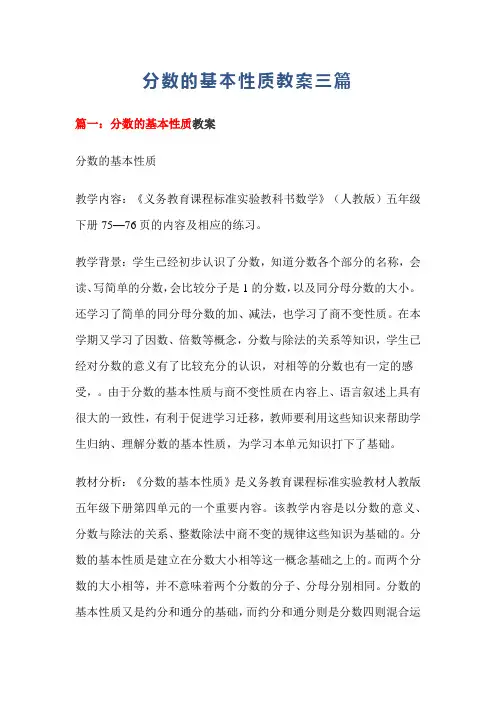 分数的基本性质教案三篇