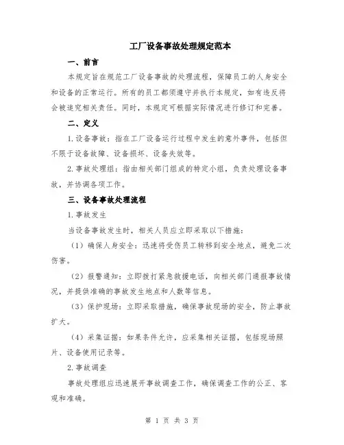 工厂设备事故处理规定范本