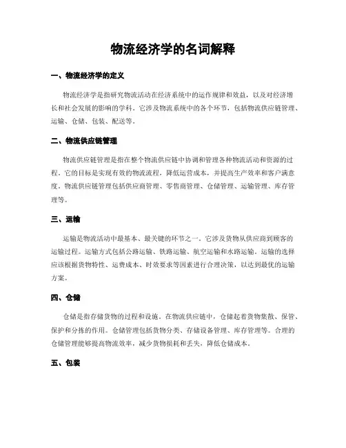 物流经济学的名词解释
