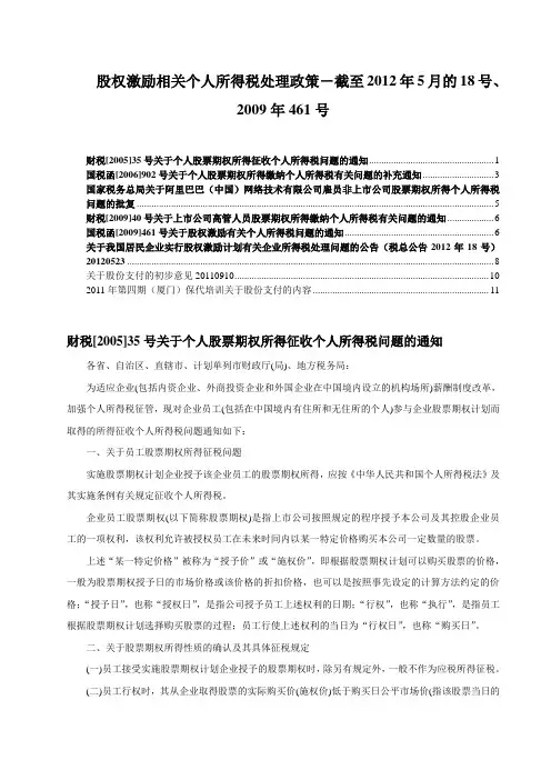 股权激励相关个人所得税处理政策-截至2012年5月的18号、2009年461号