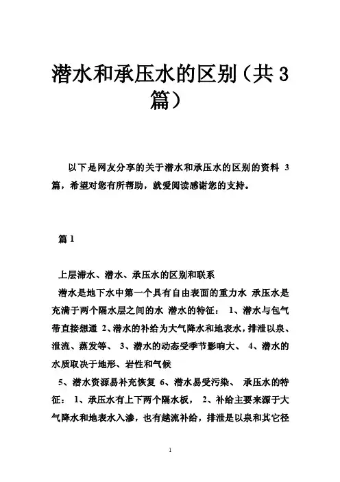 潜水和承压水的区别（共3篇）