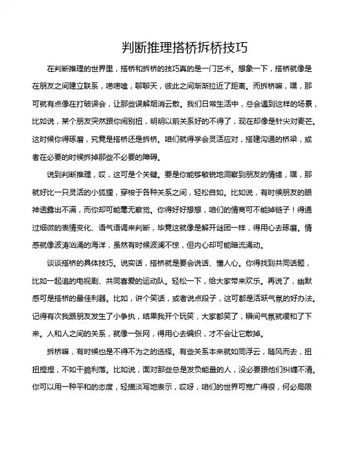 判断推理搭桥拆桥技巧