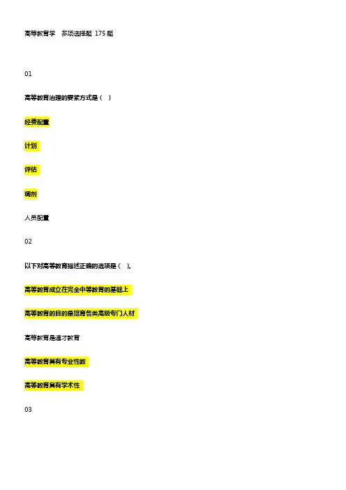2018年河北省高校教师岗前培训高等教育学多项选择题题库(供参考)