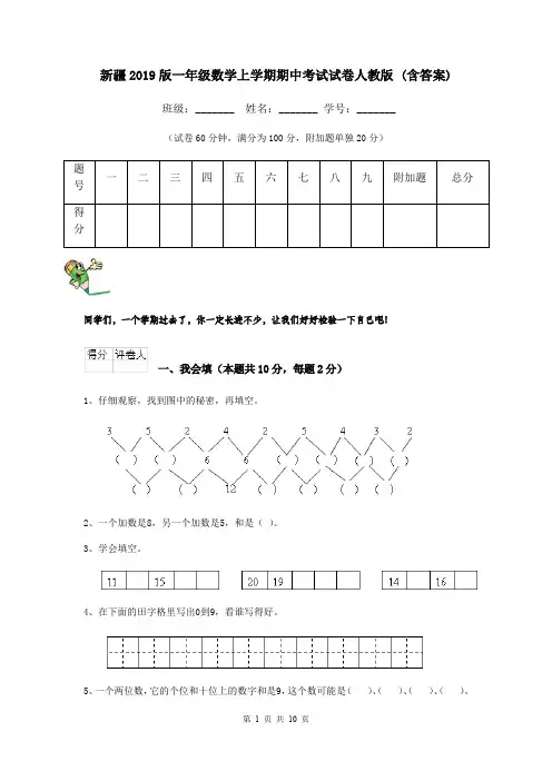 新疆2019版一年级数学上学期期中考试试卷人教版 (含答案)