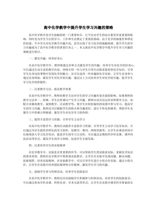 高中化学教学中提升学生学习兴趣的策略