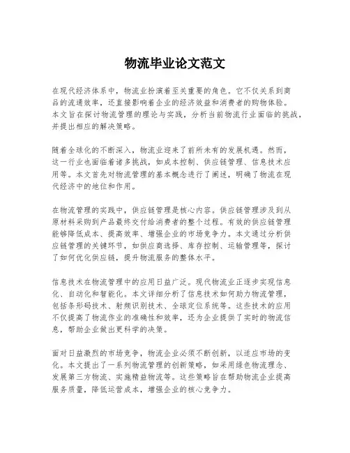 物流毕业论文范文