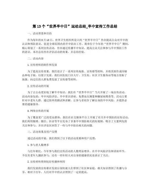 第13个“世界卒中日”运动总结_卒中宣传工作总结