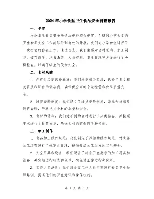 2024年小学食堂卫生食品安全自查报告