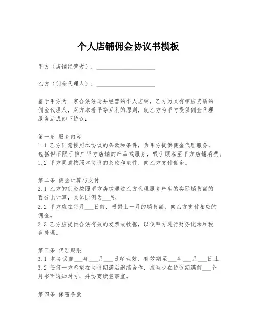 个人店铺佣金协议书模板
