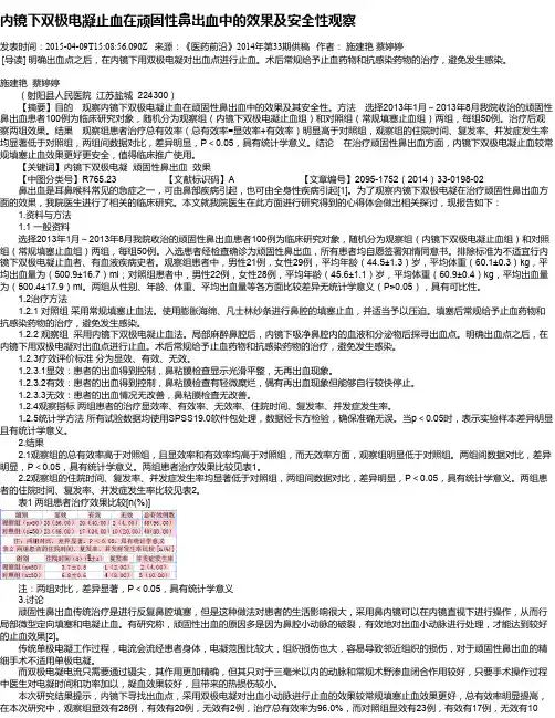 内镜下双极电凝止血在顽固性鼻出血中的效果及安全性观察