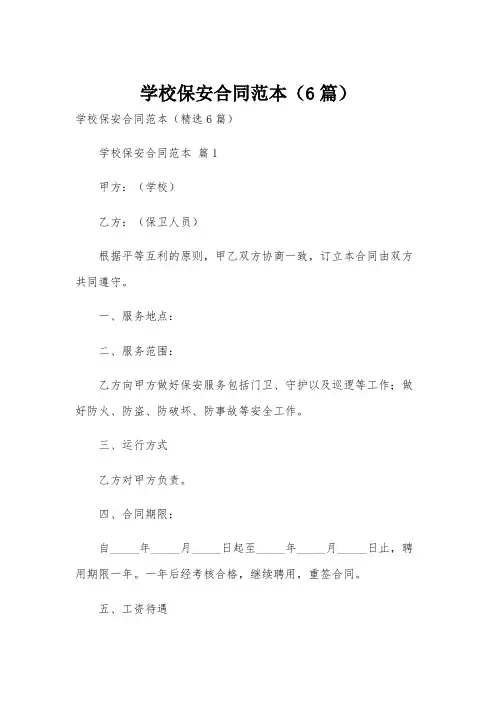 学校保安合同范本(6篇)