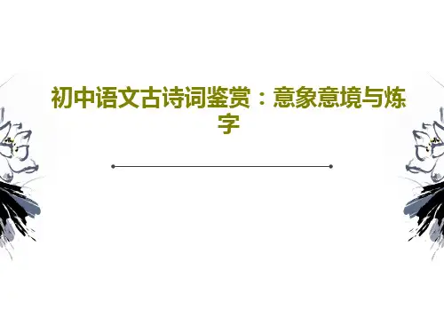 初中语文古诗词鉴赏：意象意境与炼字43页PPT
