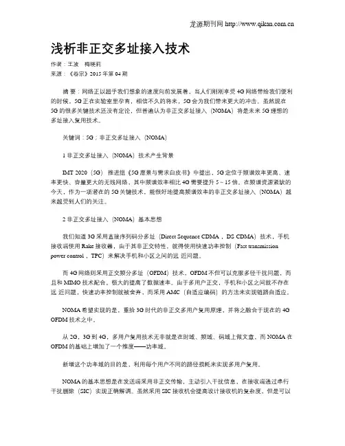 浅析非正交多址接入技术