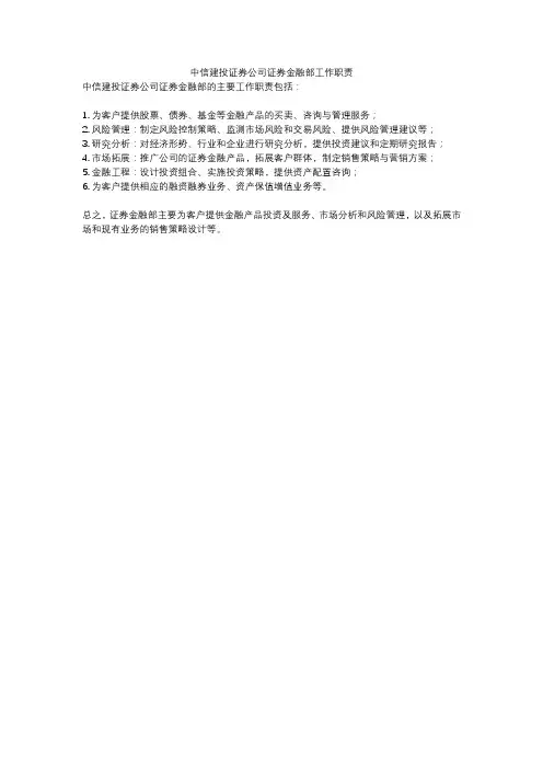 中信建投证券公司证券金融部工作职责