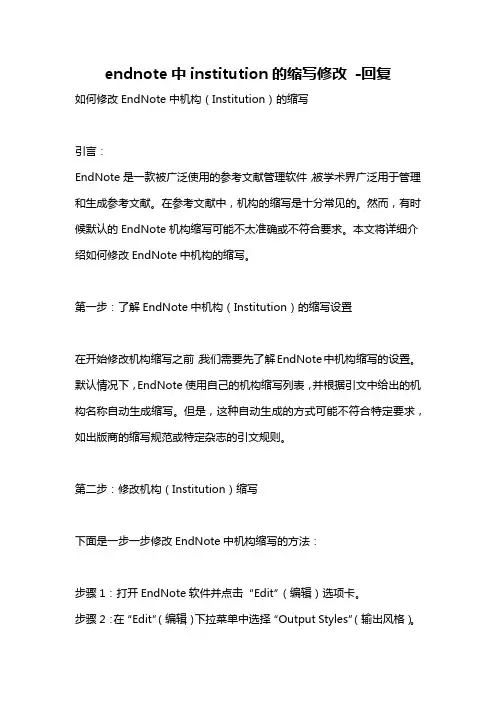 endnote中institution的缩写修改 -回复
