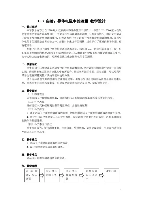 物理必修三11.3《11.3 实验：导体电阻率的测量》