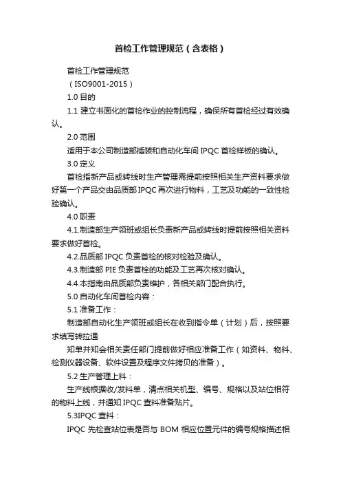 首检工作管理规范（含表格）