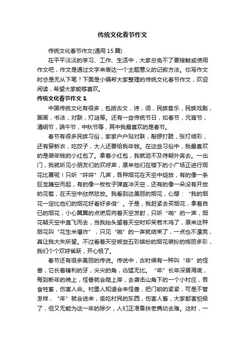 传统文化春节作文（通用15篇）