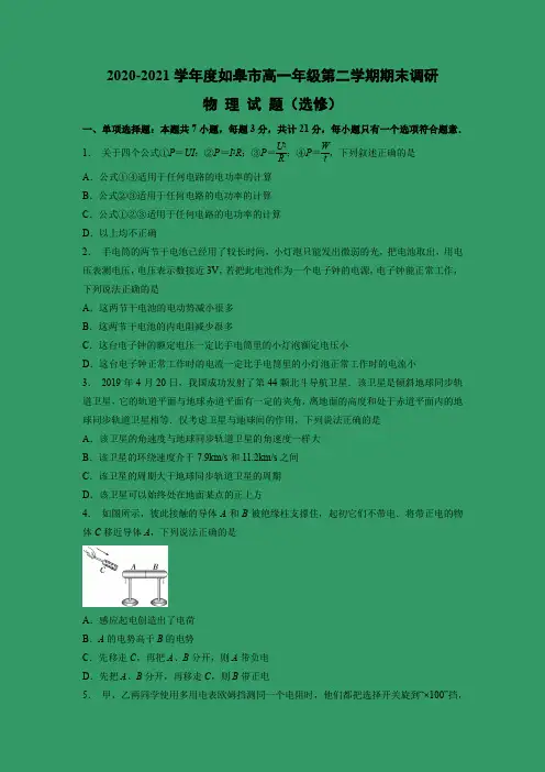 【物理】江苏省如皋市2020-2021学年高一下学期期末调研试题(选修)(有答案)