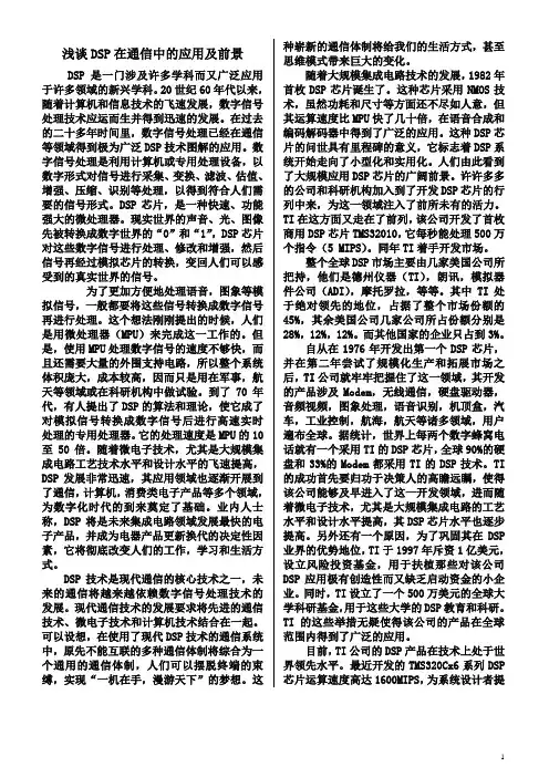 DSP在通信中的应用及前景