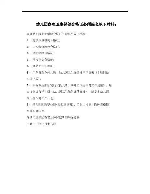 幼儿园办理卫生保健合格证必须提交以下材料：