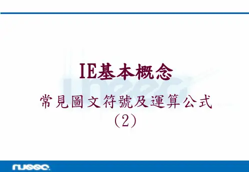 IE 常见图文符号及运算公式