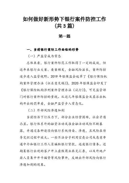 如何做好新形势下银行案件防控工作