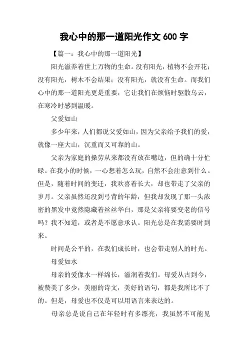 我心中的那一道阳光作文600字
