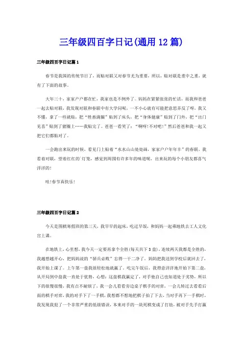 三年级四百字日记(通用12篇)