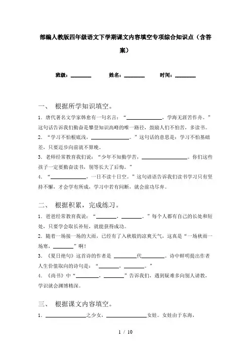 部编人教版四年级语文下学期课文内容填空专项综合知识点(含答案)