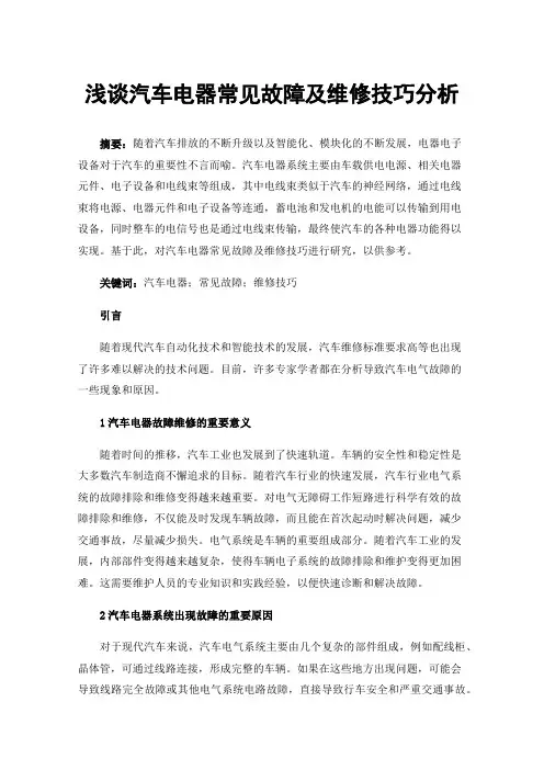 浅谈汽车电器常见故障及维修技巧分析