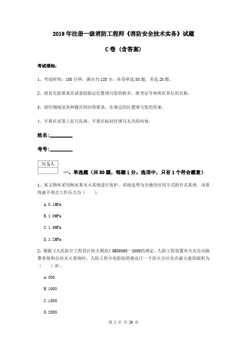 2019年注册一级消防工程师《消防安全技术实务》试题C卷 (含答案)
