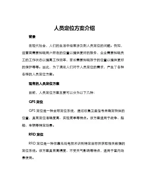 人员定位方案介绍