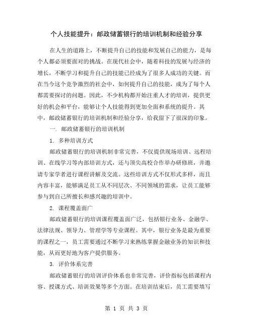 个人技能提升：邮政储蓄银行的培训机制和经验分享