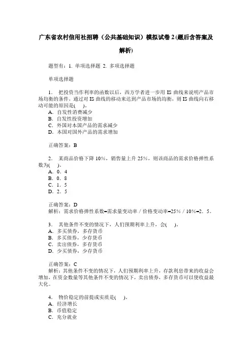 广东省农村信用社招聘(公共基础知识)模拟试卷2(题后含答案及解析)