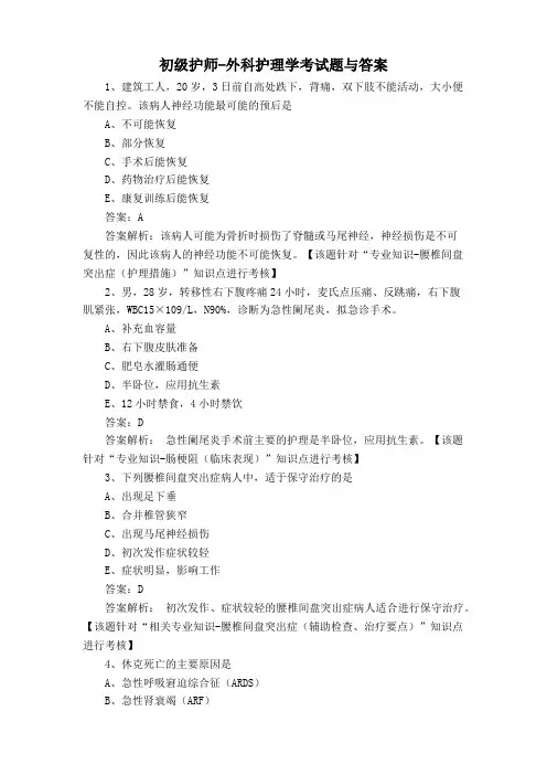 初级护师-外科护理学考试题与答案