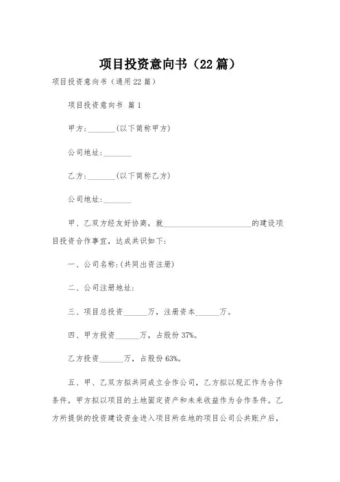 项目投资意向书(22篇)