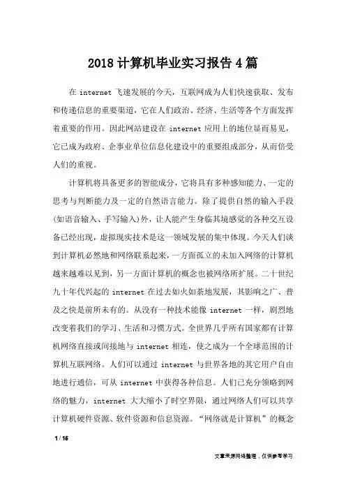 2018计算机毕业实习报告4篇_工作报告