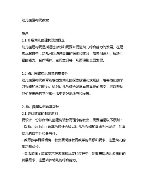 幼儿园建构玩教案 幼儿园游戏教案