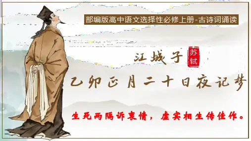 古诗词诵读《江城子乙卯正月二十日夜记梦》课件(共47张PPT)